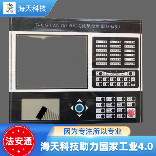 法安通FANT6100火灾报警主机按键膜 议价