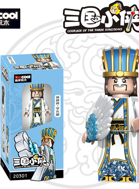 迪库积木三国小侠男孩子拼装士兵玩具人仔诸葛亮刘备小人儿童礼物