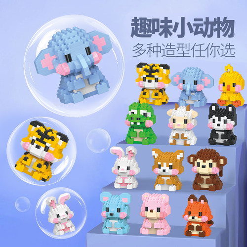 小动物微颗粒拼装积木
