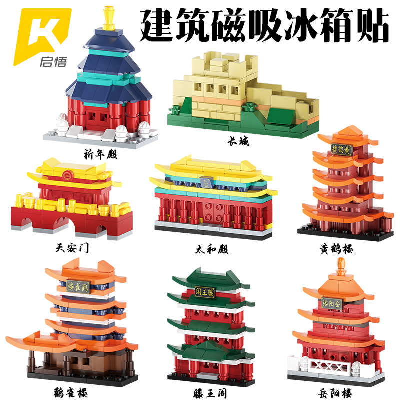 建筑磁吸冰箱贴积木玩具