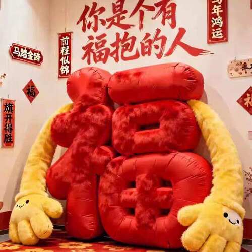 巨型福字抱抱毛绒七夕打卡背景墙