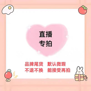 A【直播专拍】扣号付款链接  实体店清货 No退No换