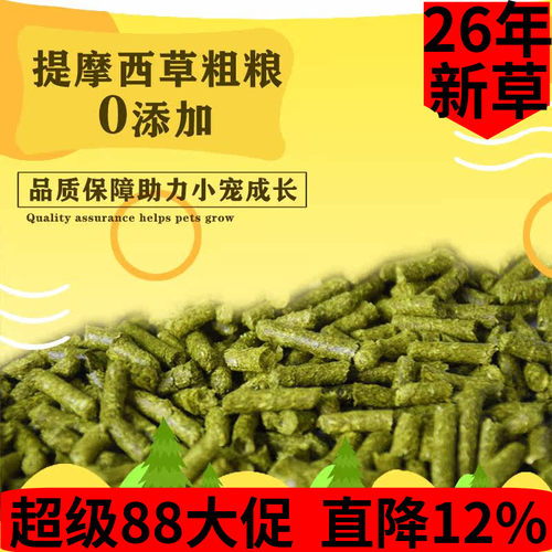 纯提草兔子粮荷兰猪豚鼠饲料粮食