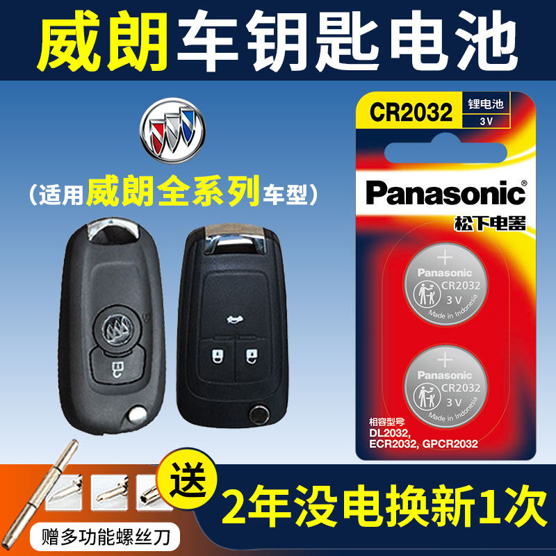别克威朗Pro 纽扣电池CR2032遥控器钥匙新款原装松下进口原