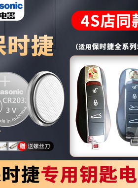 适用保时捷卡宴911/718/918/macan帕拉梅拉 11迈凯/凯宴18汽车钥匙电池原装松下CR2032遥控器纽扣电子原厂