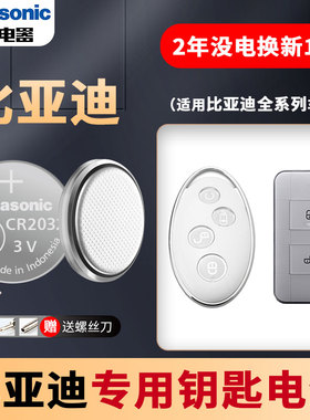 比亚迪车钥匙电池通用宋max秦s6f3元fo速锐宋pro汉s7/l3/秦pro/g6/e5/e6/m6/f6原装汽车遥控器纽扣松下CR2016