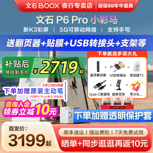 文石P6Pro小彩马彩色墨水屏