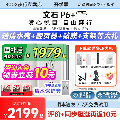 文石p6+小白马墨水屏电纸阅读器