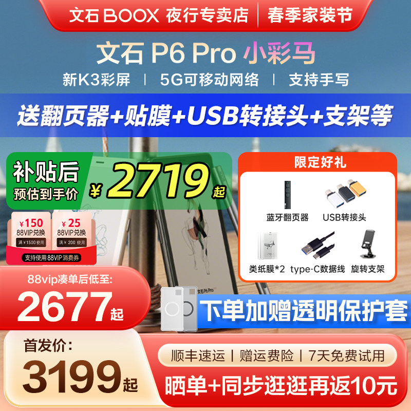 【送原装皮套】文石BOOX P6 Pro小彩马彩色小白马墨水屏电