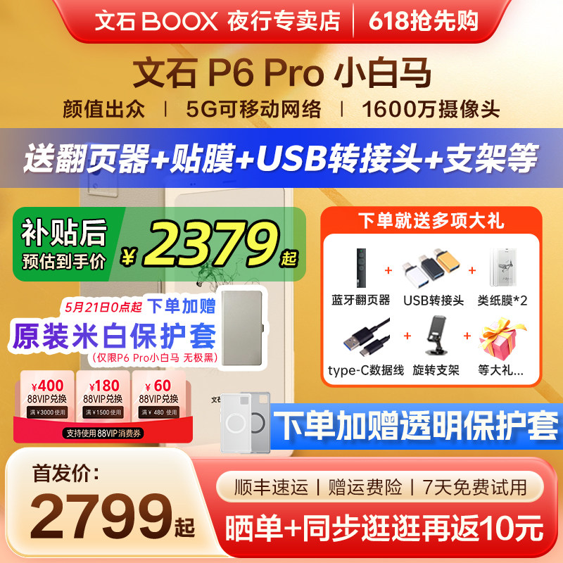 【送原装皮套】文石BOOX P6 Pro小白马电子墨水屏阅读器电