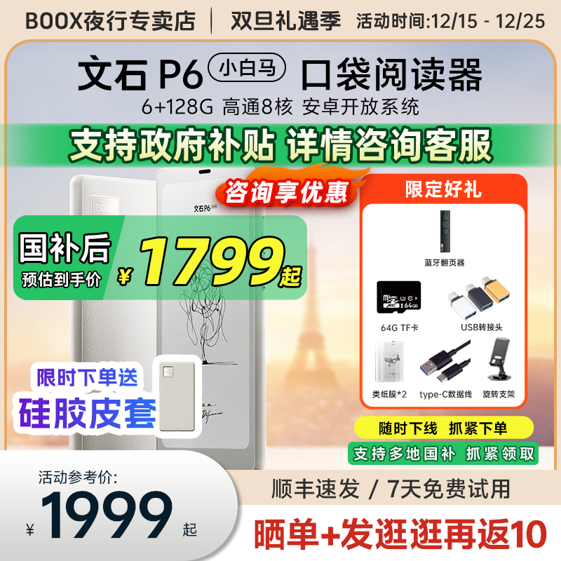 文石p6小白马墨水屏电纸书阅读器