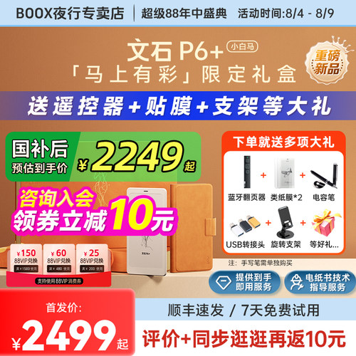 文石P6+小白马马上有彩限定礼盒