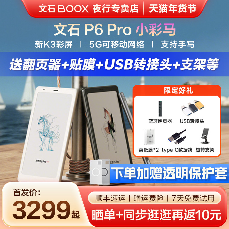 【送原装皮套】文石BOOX P6 Pro小彩马彩色小白马墨水屏电