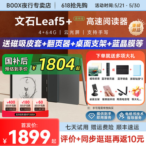 文石Leaf5+森林绿墨水屏阅读器