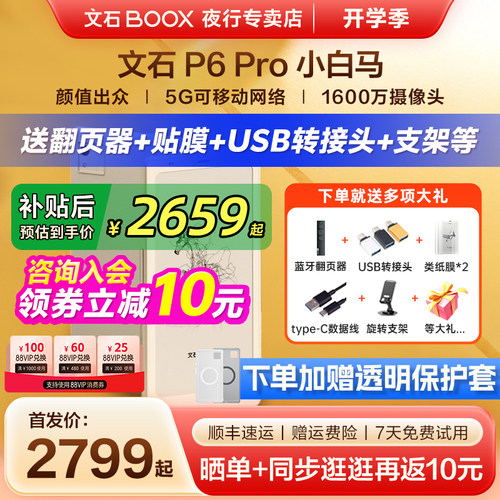 文石P6Pro小白马墨水屏电纸书