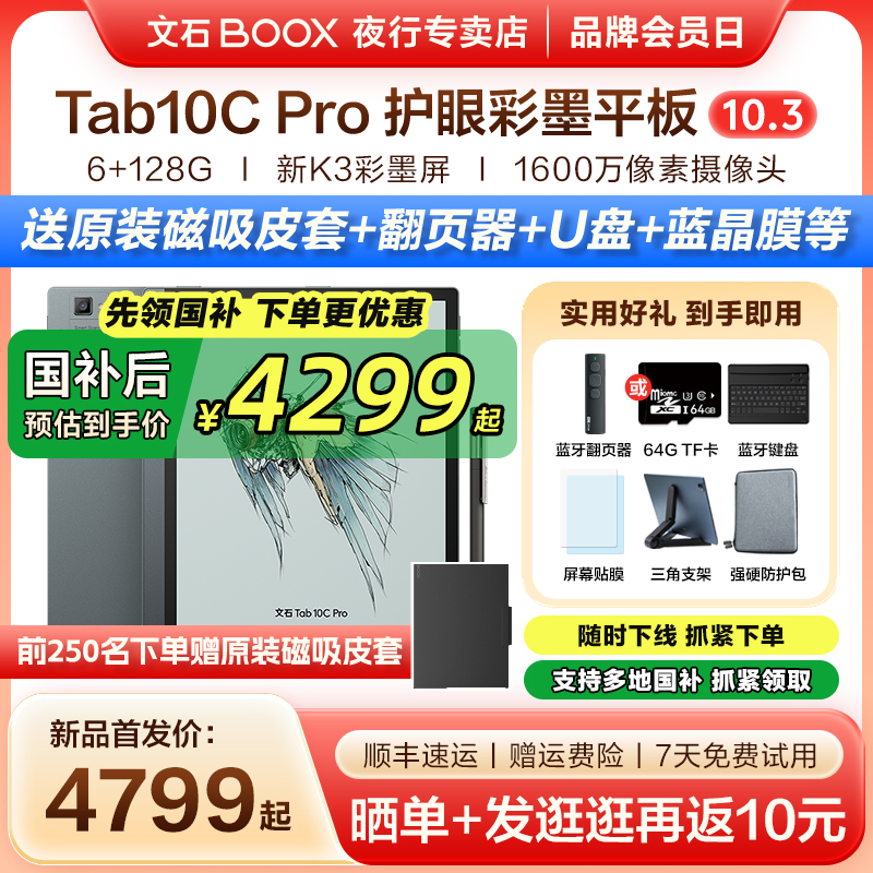 文石BOOXTab10CPro快刷阅读器