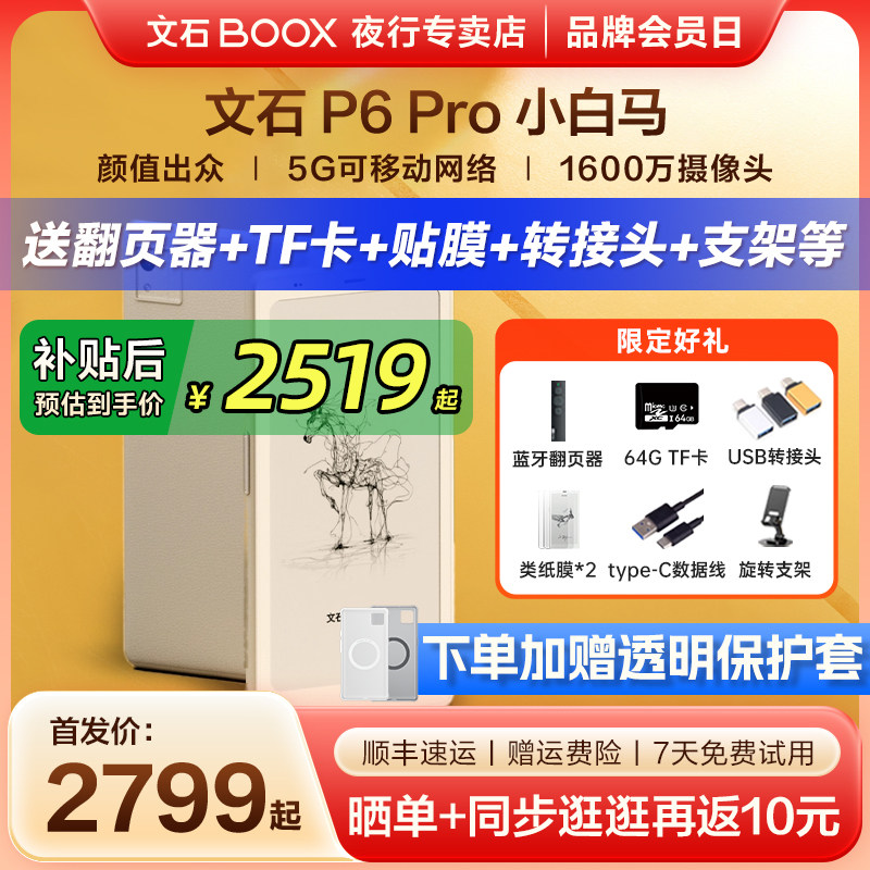 【支持国补 送原装皮套】文石BOOX P6 Pro小白马电子墨水