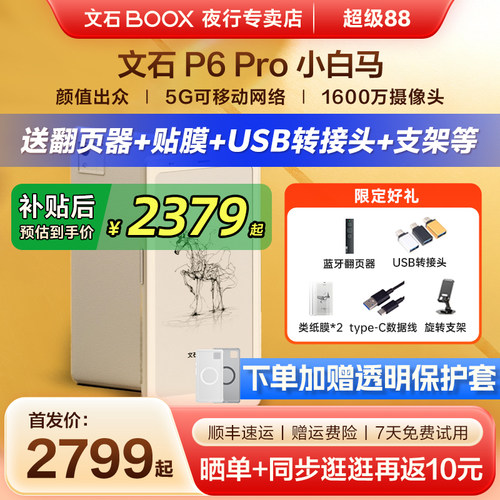 文石P6Pro小白马墨水屏电纸书