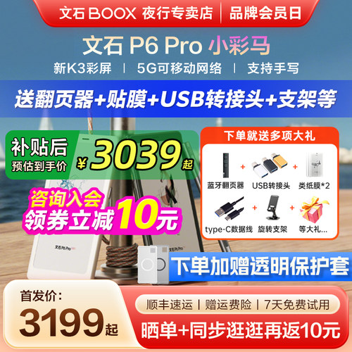 文石P6Pro小彩马彩色墨水屏