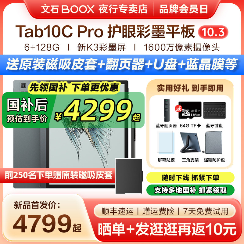 【2025新款 送原装磁吸皮套】文石BOOX Tab10C Pr
