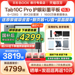 【2025新款  送原装磁吸皮套】文石BOOX Tab10C Pro电子书阅读器彩色墨水屏电纸书tab10cpro平板办公手写本