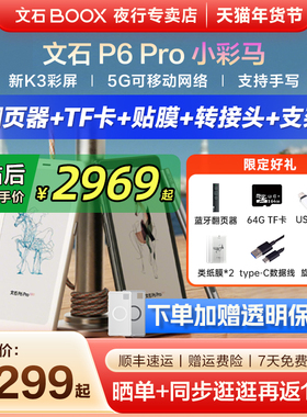 【支持国补 送原装皮套】文石BOOX P6 Pro小彩马彩色小白马墨水屏电纸书p6pro电子阅读器护眼手机款阅览器