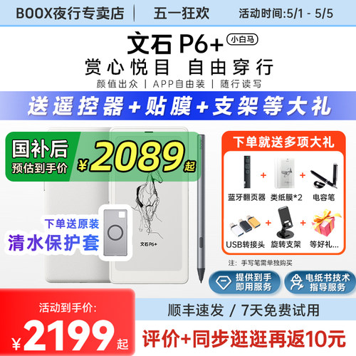 文石p6+小白马墨水屏电纸阅读器