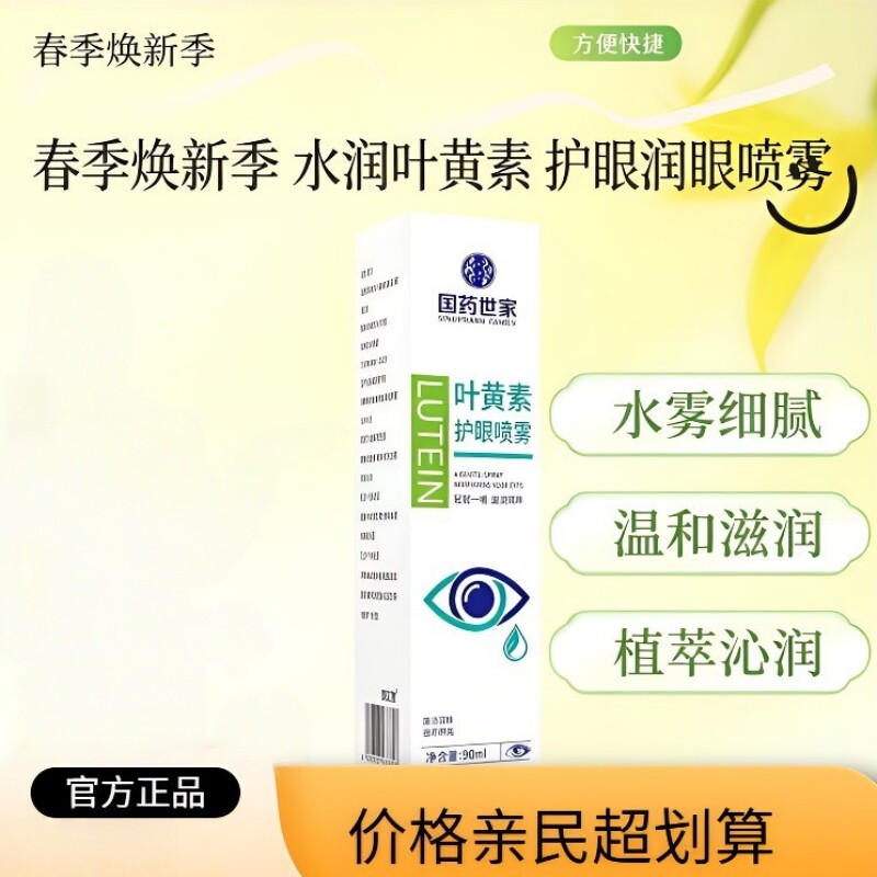 国药世家叶黄素护眼喷雾温和润目清洁不刺激草本润眼保湿喷雾