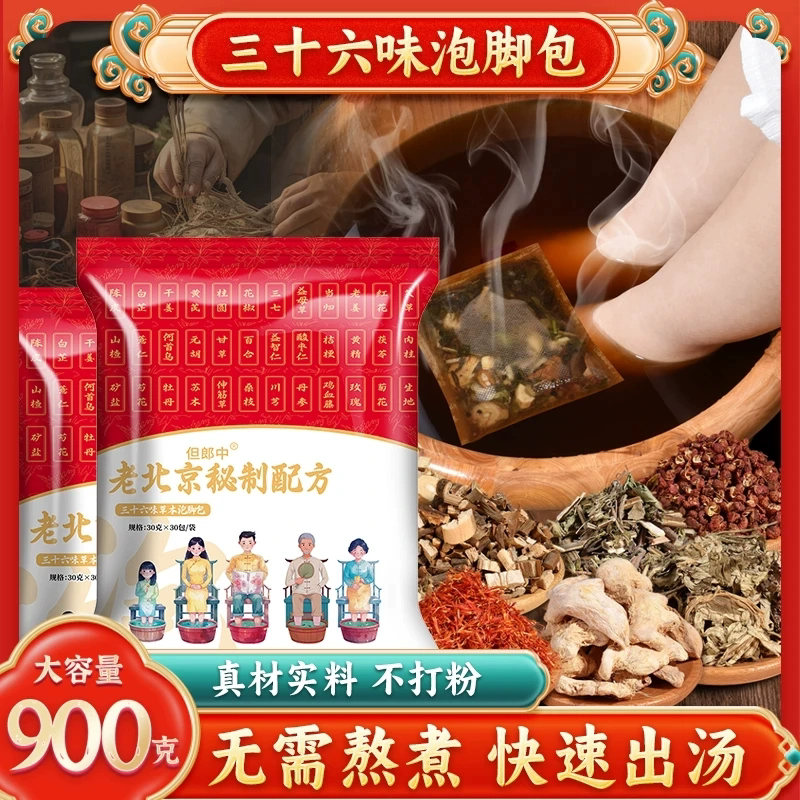 但郎中老北京秘制配方泡脚包