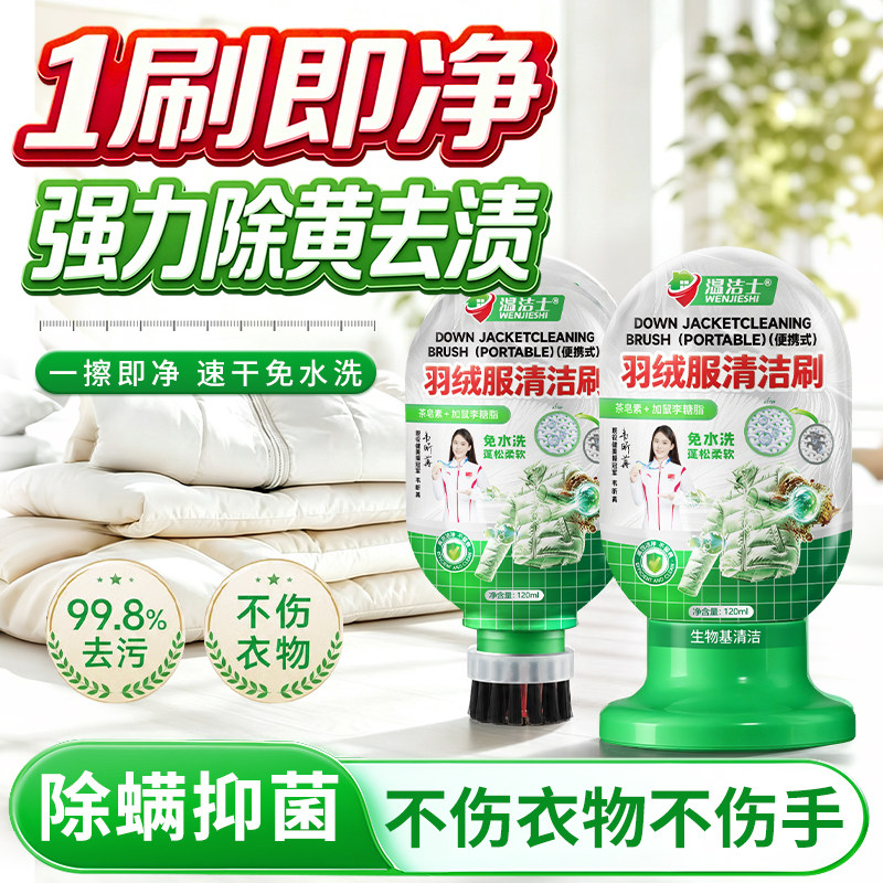 温洁士羽绒服清洁刷强力除黄去渍分解油渍除螨抑菌速干免水洗留香