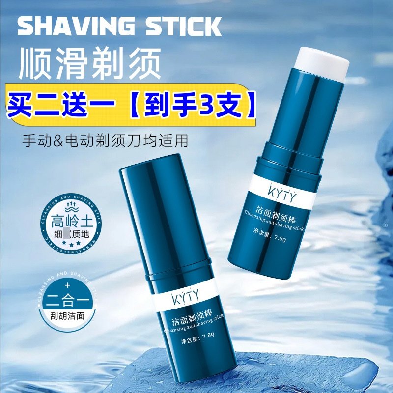 KYTY男士剃须膏洁面清爽护理软化胡须固体清洁膏剃须棒泡沫便携式