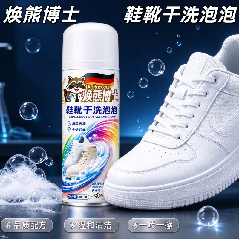 浣熊博士鞋靴干洗泡泡去黄渍黑印温和洁净不伤鞋面小白鞋清洁剂