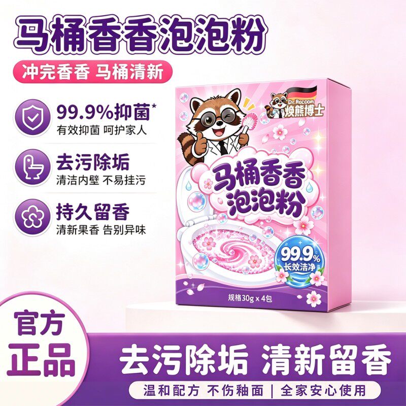 焕熊博士马桶香香泡泡粉强力除菌去垢除异味泡沫去污渍去黄洁厕剂