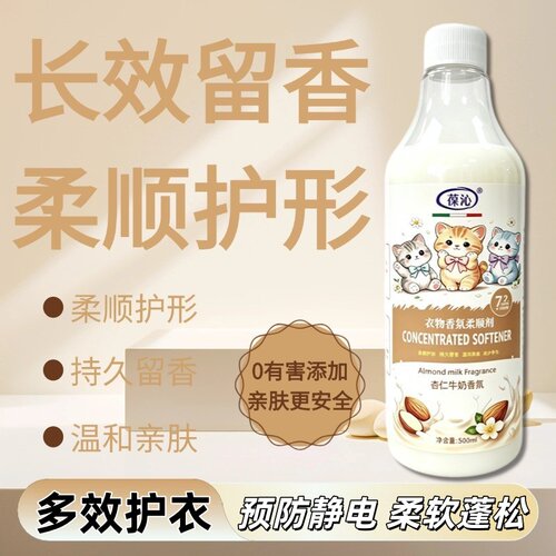 葆沁衣物香氛柔顺剂杏仁牛奶香氛浓缩型持久留香抗静电柔软蓬松