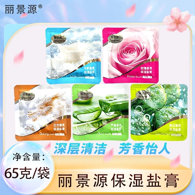 丽景源香氛保湿盐膏正品