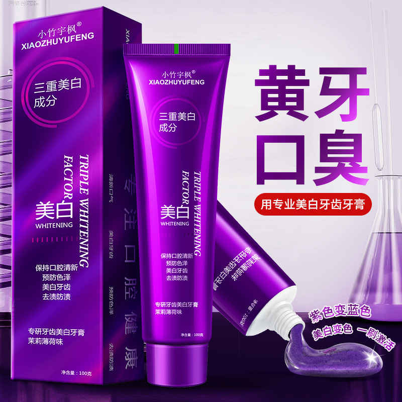 小竹宇枫专研牙齿美白牙膏去黄三重美白成分炫白牙齿紫色清新口气