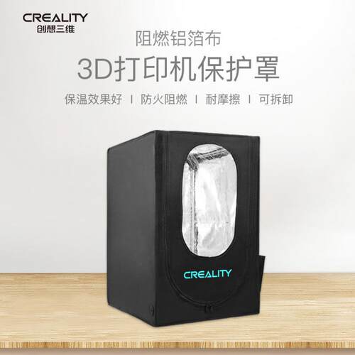 创想三维 防尘降噪FDM/光固化3D打印机易装保护罩隔音阻燃铝箔布