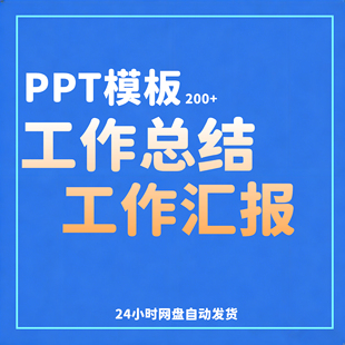 工作总结PPT模板工作报告PPT模板年终总结PPT模板