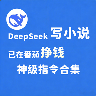 DeepSeek写小说教程自媒体赚钱Ai写小说0-1全过程教学完整指令词