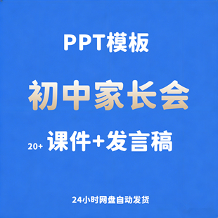 初中家长会初中班会课件PPT模板发言稿
