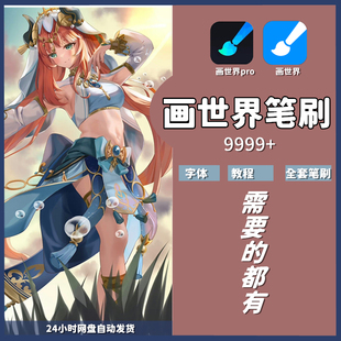 画世界pro笔刷海怪东东天生会画教程素材安卓苹果绘画零基础入门