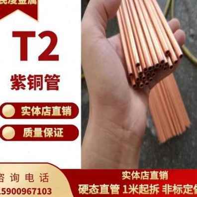 新款T2紫铜管铜红铜管空调铜管 22 24 25 27 O 8230 空心管 硬品