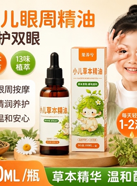 小儿眼周按摩精油眼部推拿护理油