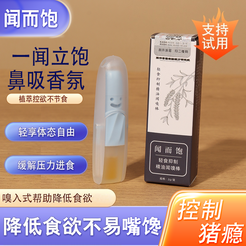 草本降低食欲防暴饮暴食防猪瘾精油吸鼻闻嗅棒闻立饱嗅入式管住嘴