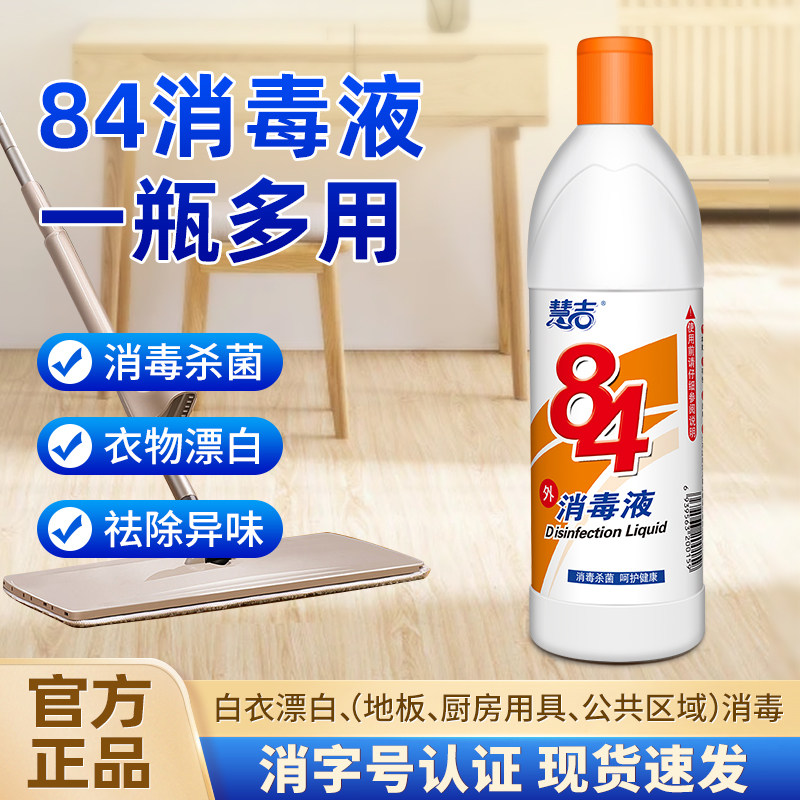 84消毒液家用杀菌消毒衣物漂白