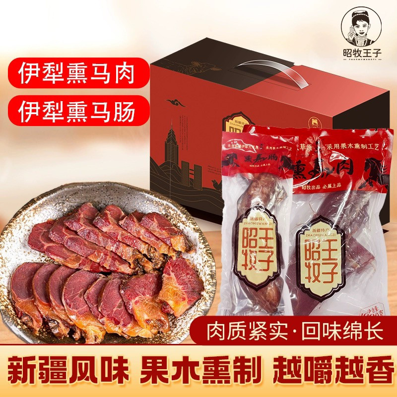 新疆熏马肠哈萨克马肠子马肠正宗果木熏马肉礼盒装送礼新疆特产