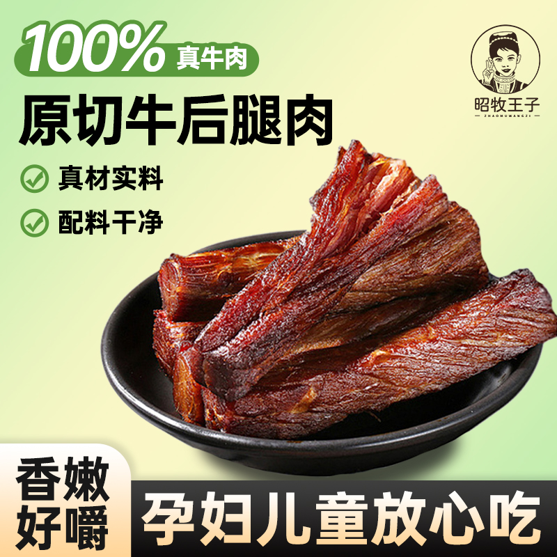 昭牧王子风味牛肉干新疆特产