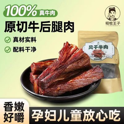 昭牧王子风干牛肉干新疆特产