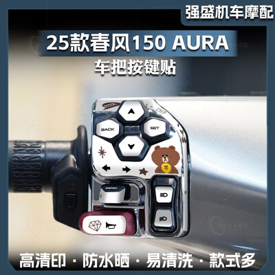 春风150AURA车把按键贴纸
