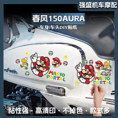 春风150AURA马里奥贴纸